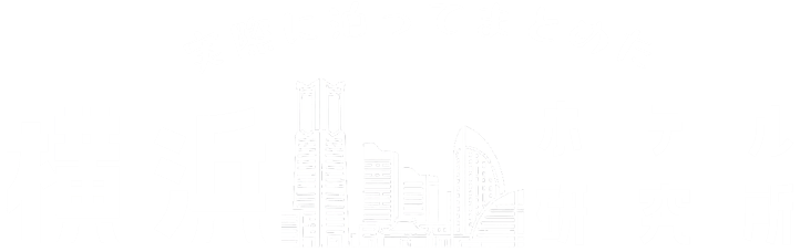 横浜ホテル研究所
